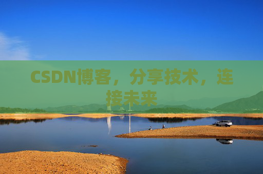CSDN博客，分享技术，连接未来